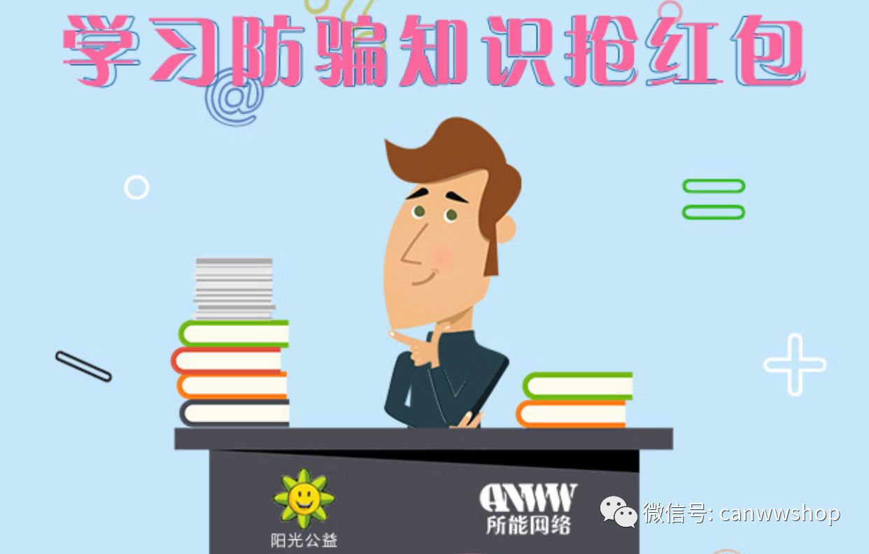 所能网络&阳光公益联盟：学习防骗知识 测防骗指数 抢幸运红包