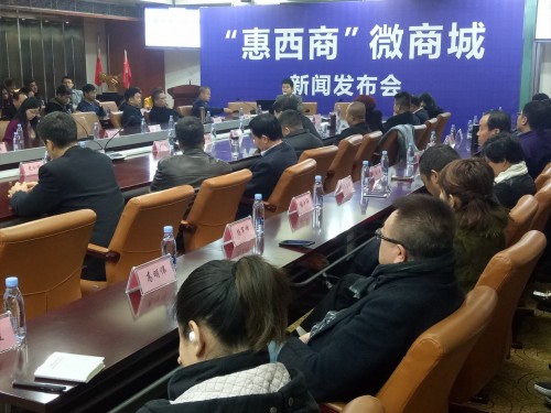 惠西商”微商城新闻发布会现场
