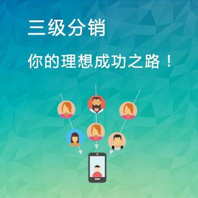 微信三级分销系统开发