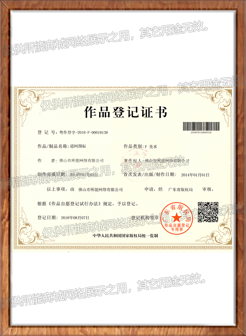 《道网图标》作品登记证书