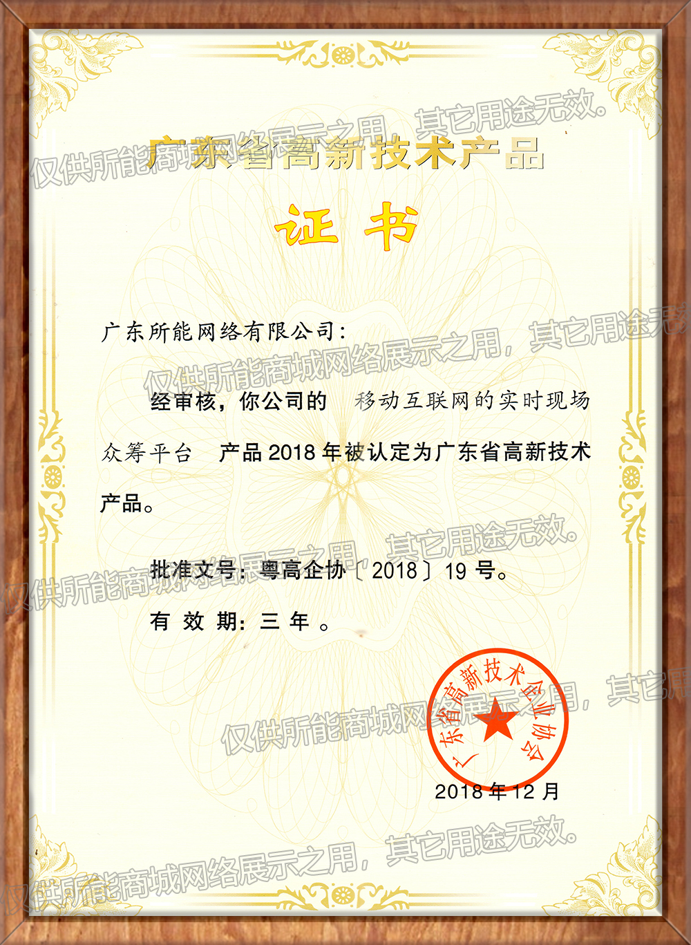 广东省高新技术产品-移动互联网的实时众筹平台