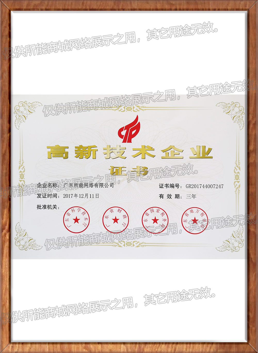 高新技术企业