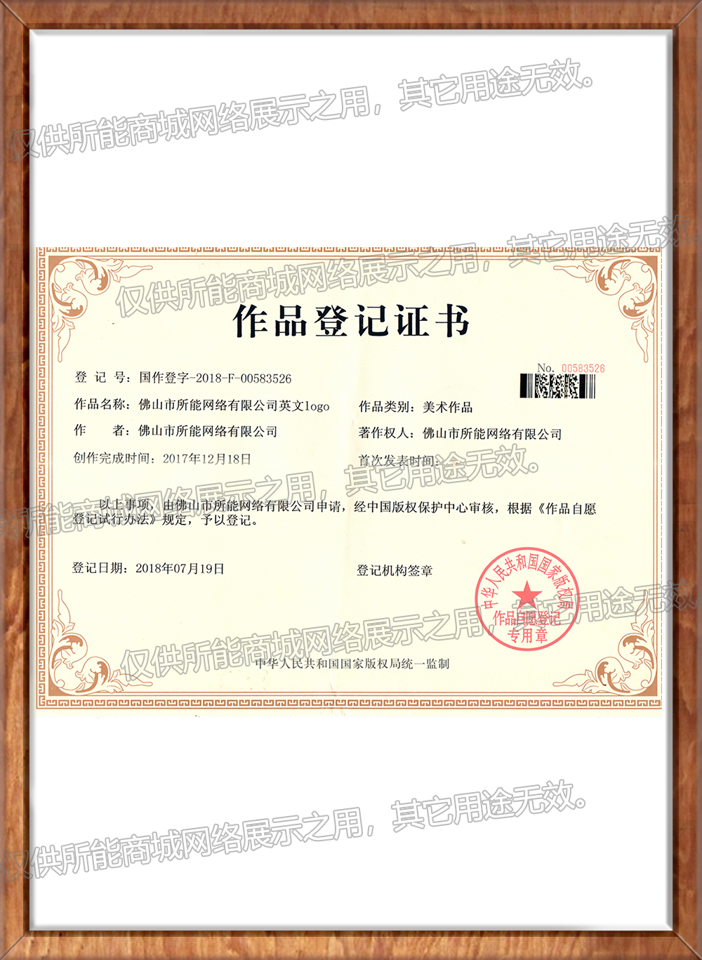 《佛山市所能网络有限公司英文logo》作品登记证书