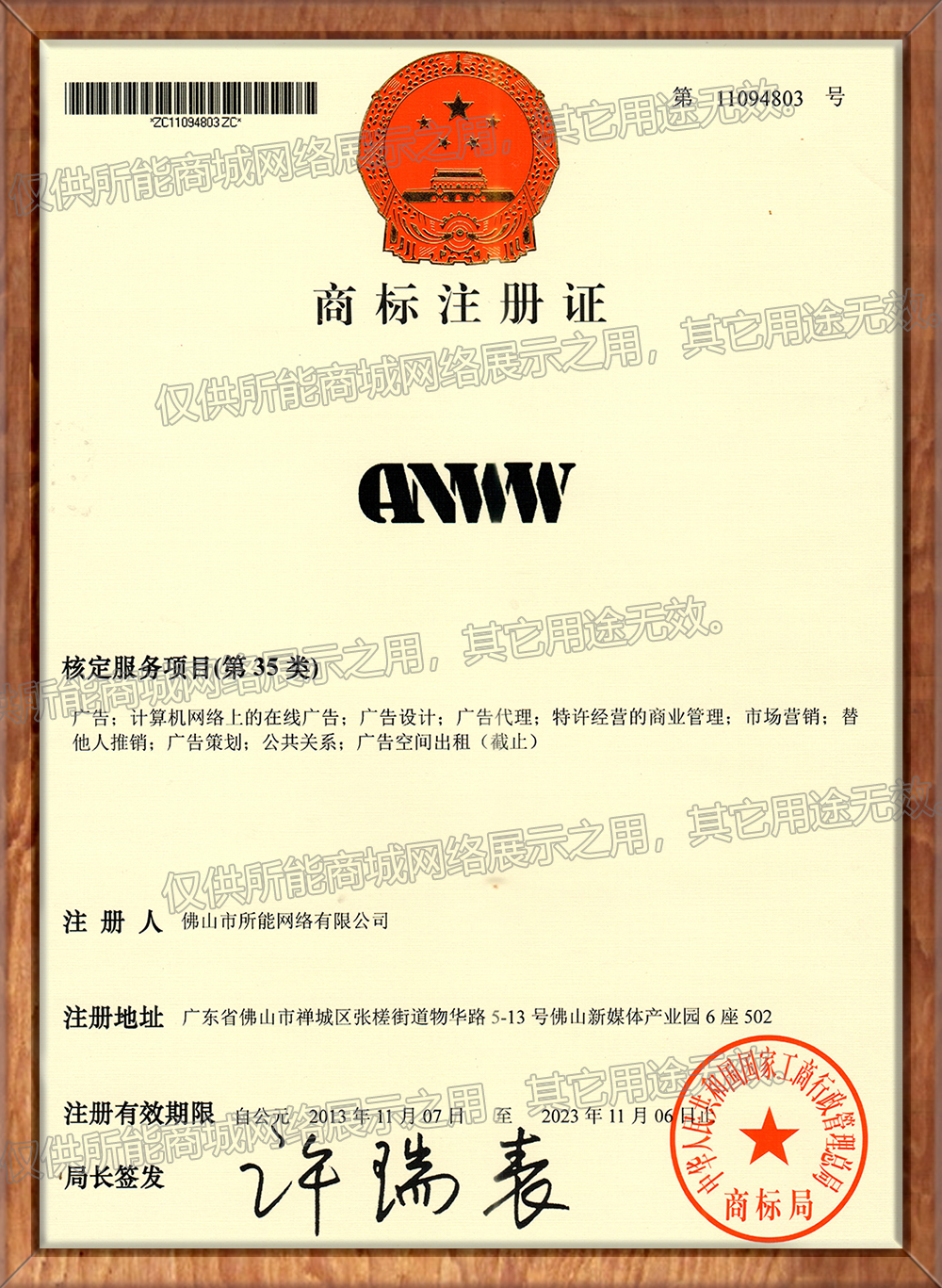 商标 -《canww》