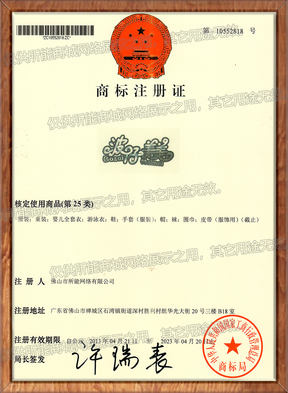 商标 -《波仔美美》