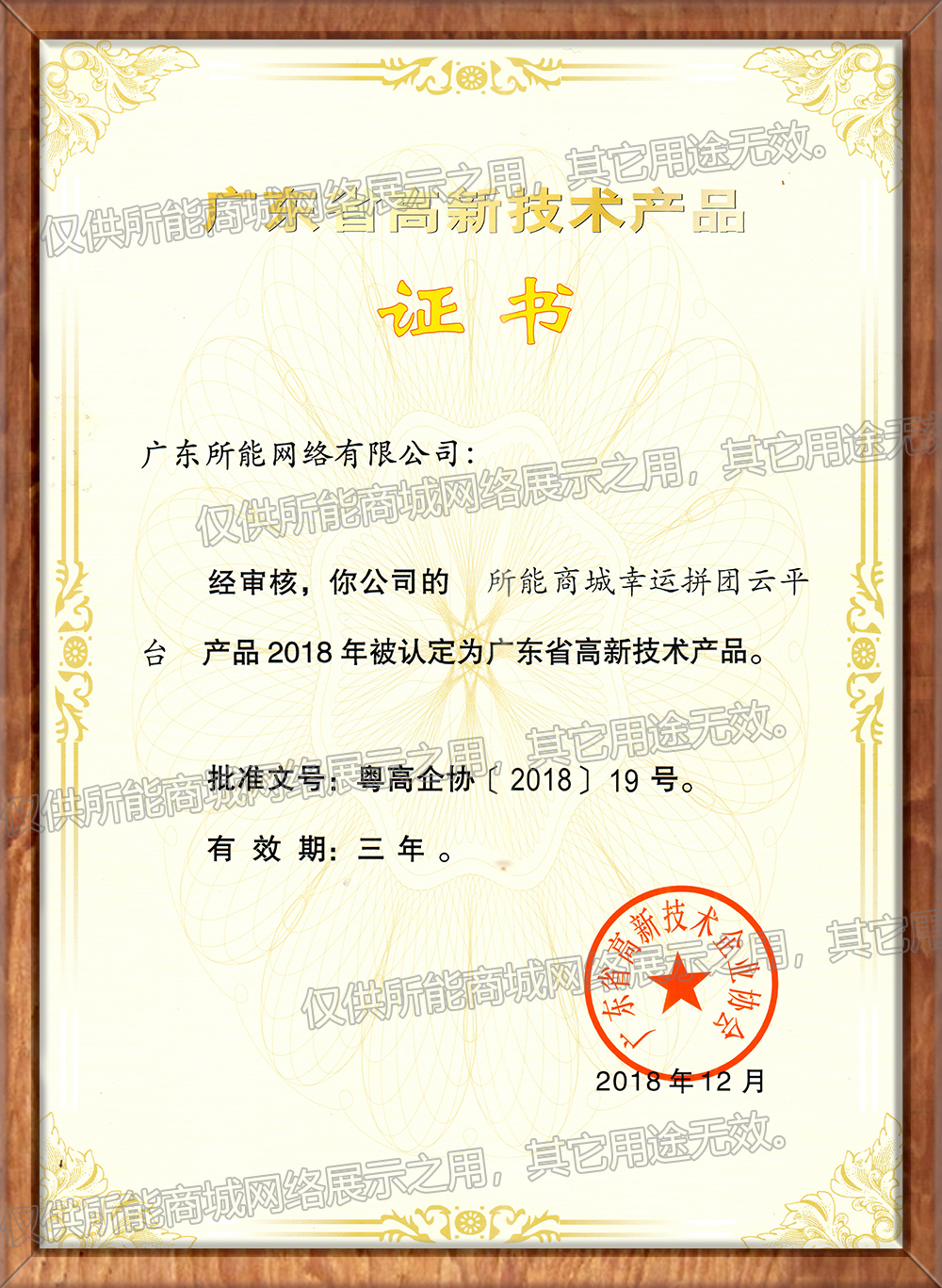 广东省高新技术产品-所能商城幸运拼团云平台