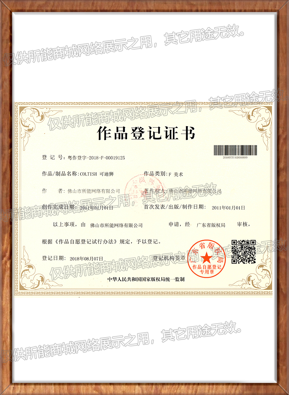 《COLTISH可迪狮》作品登记证书