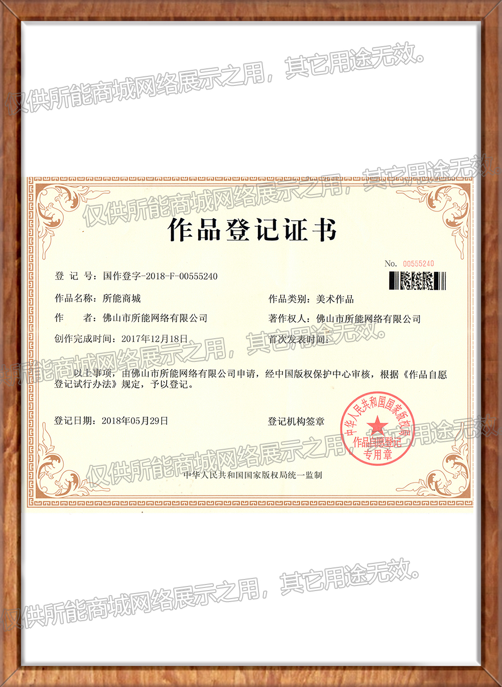 《所能商城》作品登记证书
