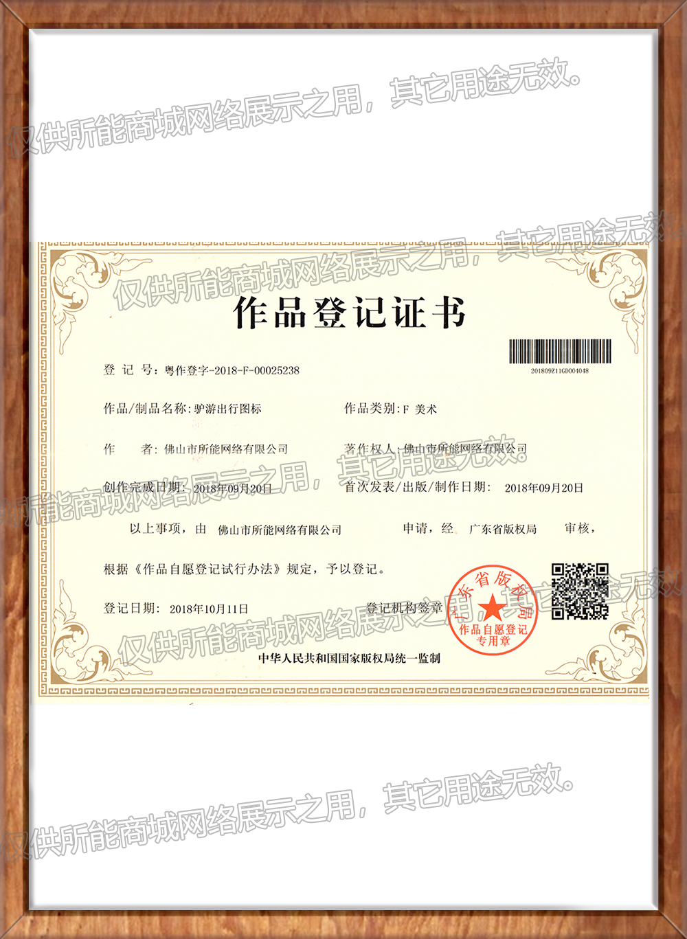 《驴游出行图标》作品登记证书