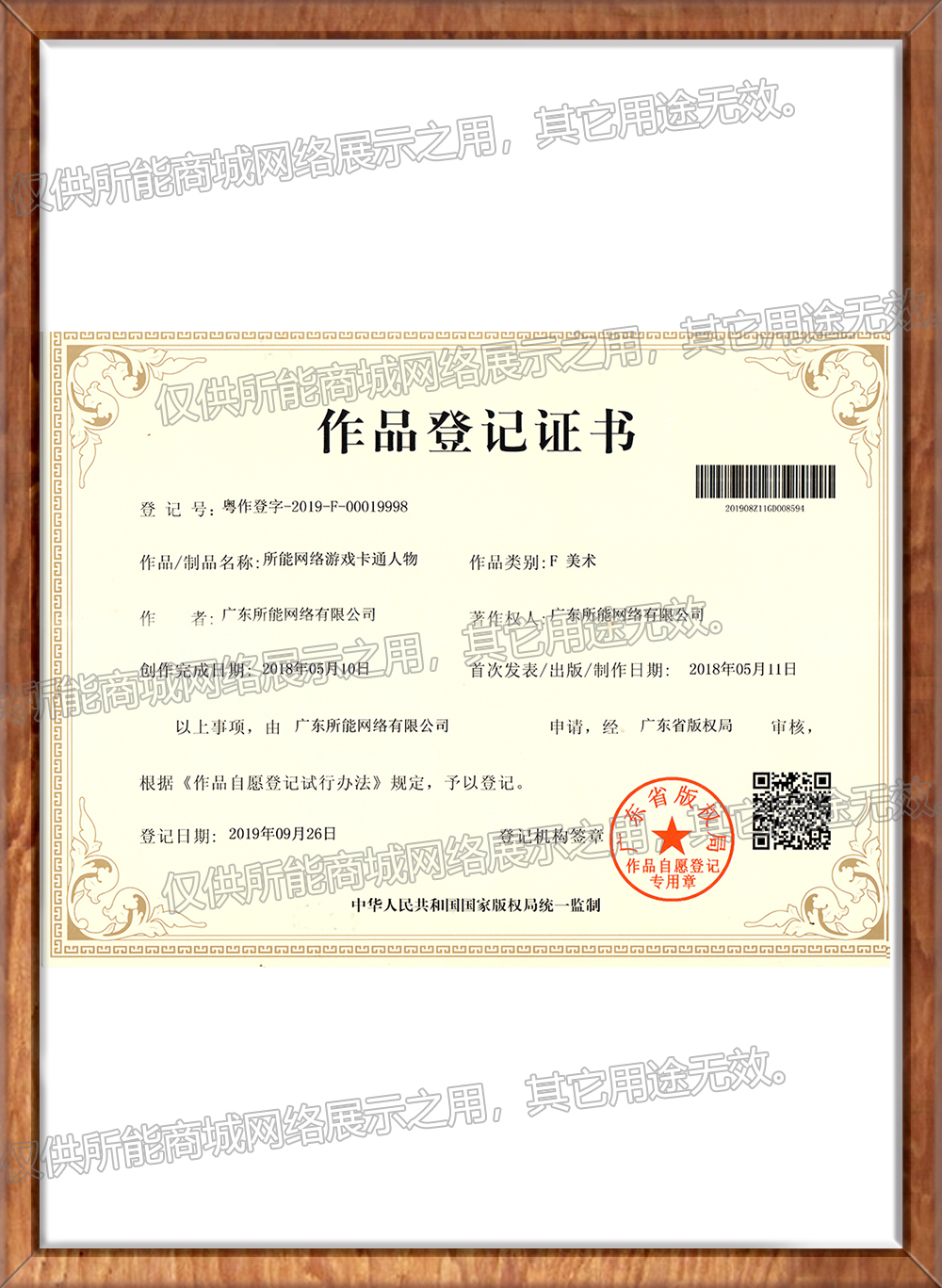 《所能网络游戏卡通人物》作品登记证书
