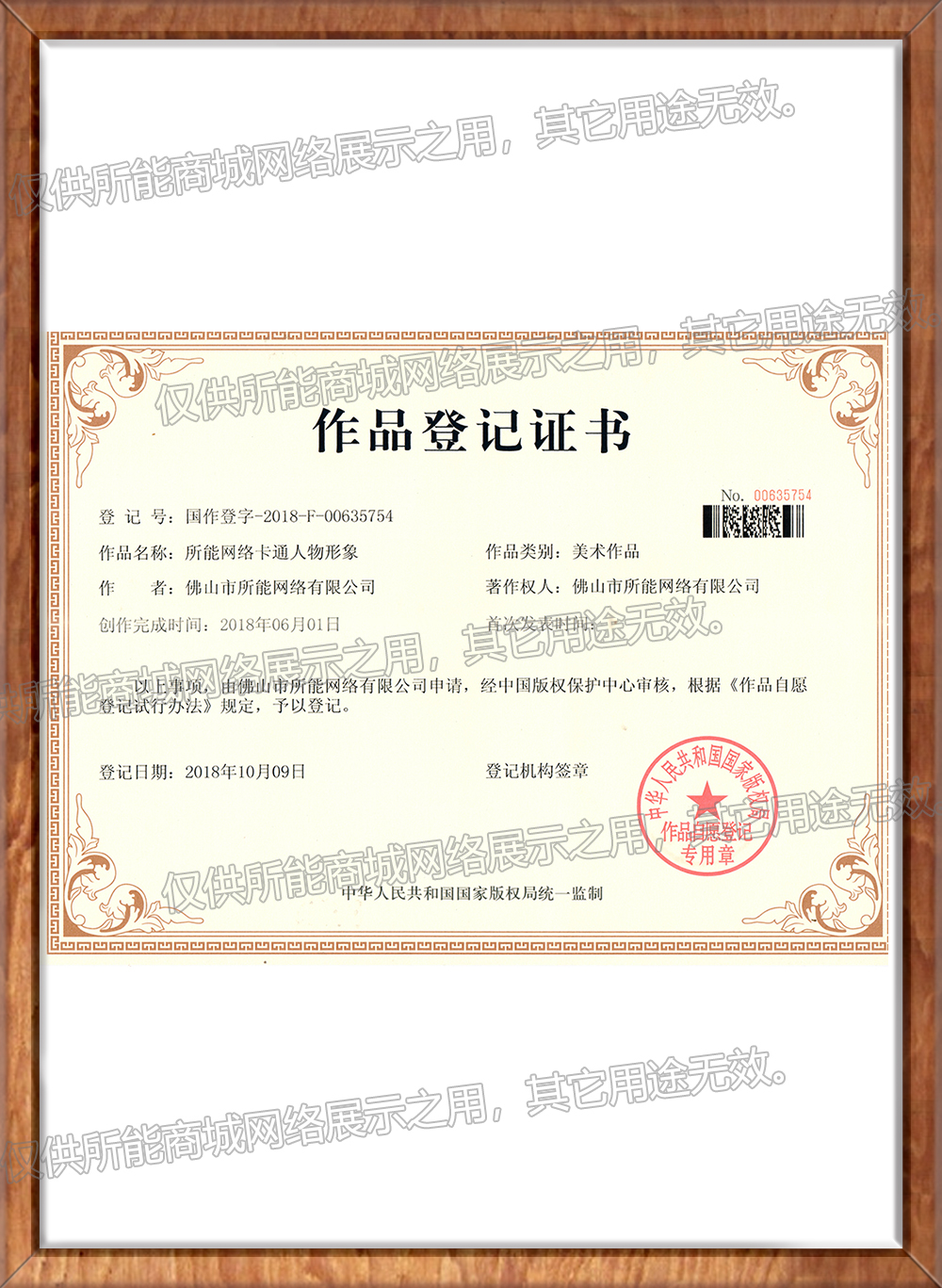 《所能网络卡通人物形象》作品登记证书