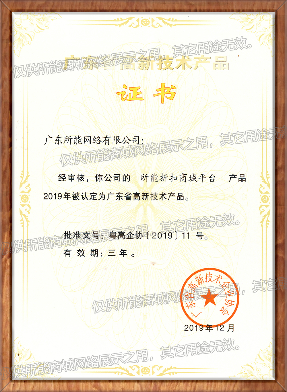 广东省高新技术产品-所能折扣商城平台