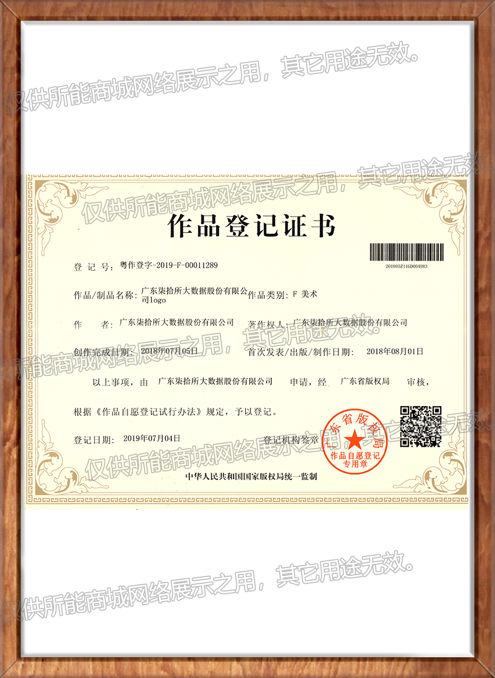 《广东柒拾所大数据股份有限公司LOGO》作品登记证书