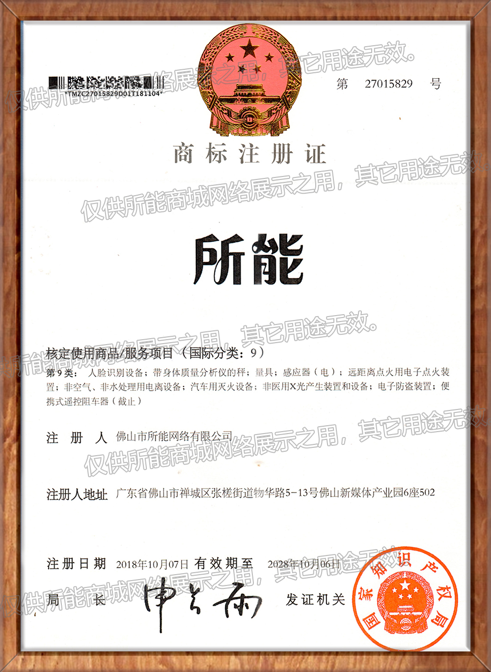商标 -《所能国际分类：9》
