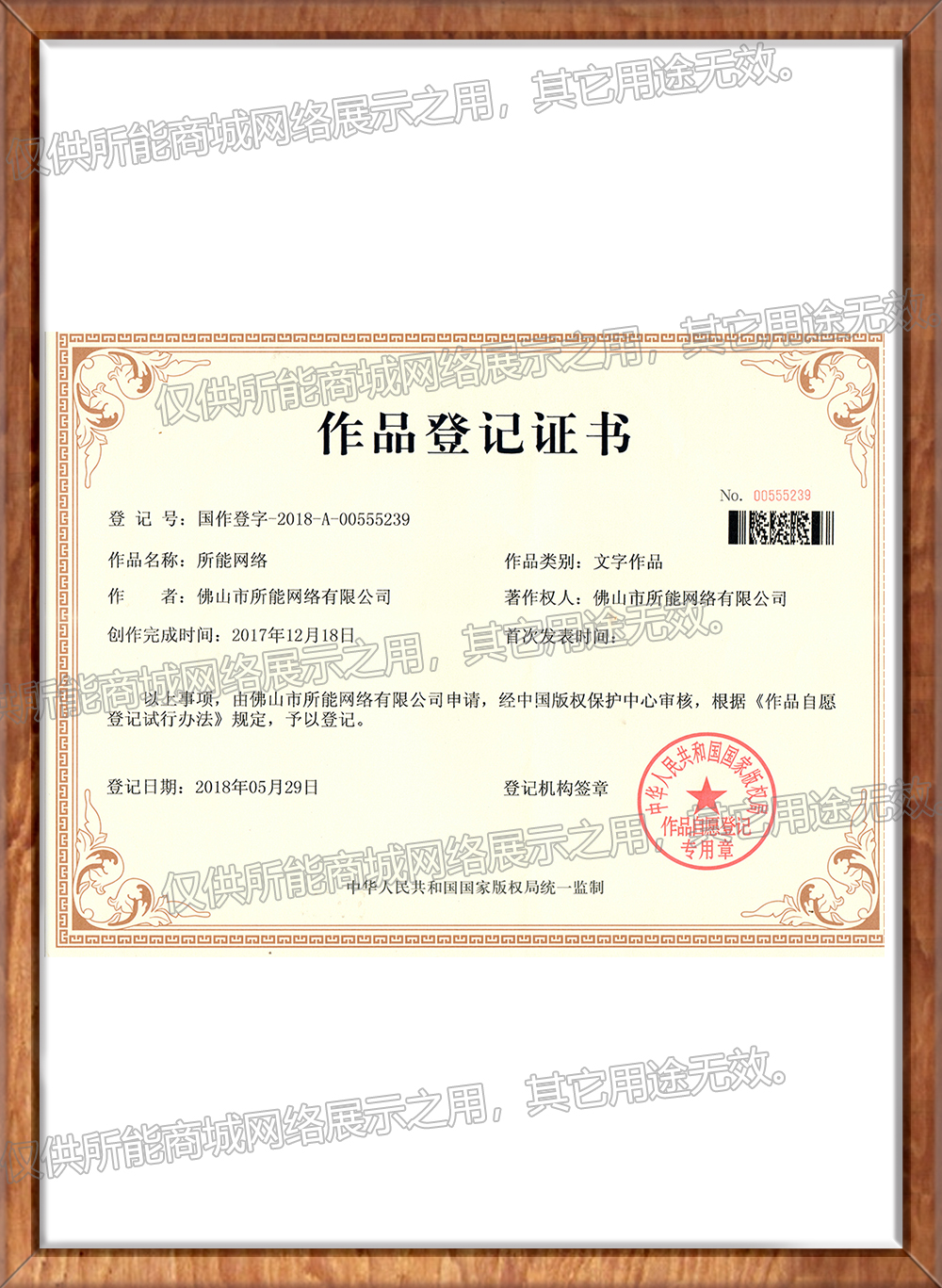 《所能网络》作品登记证书
