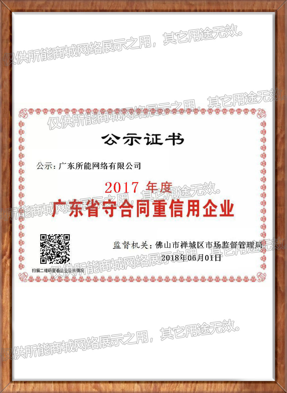 2017年度广东省 “ 守合同重信用 ” 企业
