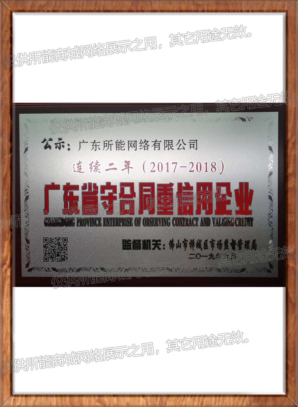 2018年度广东省“守合同重信用”企业