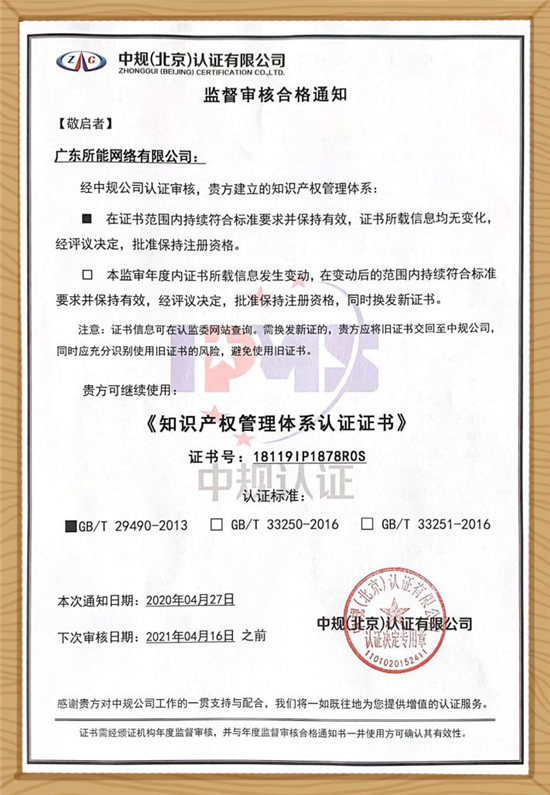 所能网络研发中心通过知识产权管理体系2020年度监督审核