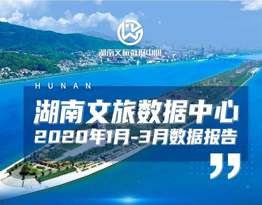 湖南文旅数据中心丨2020年1月-3月数据报告