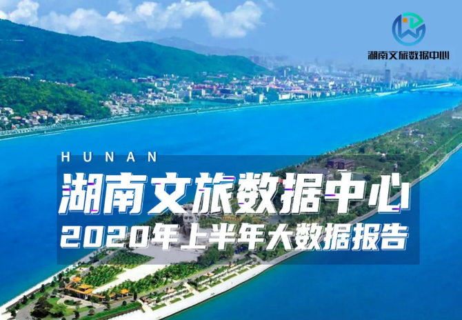 湖南文旅数据中心：2020年湖南省上半年文旅大数据报告