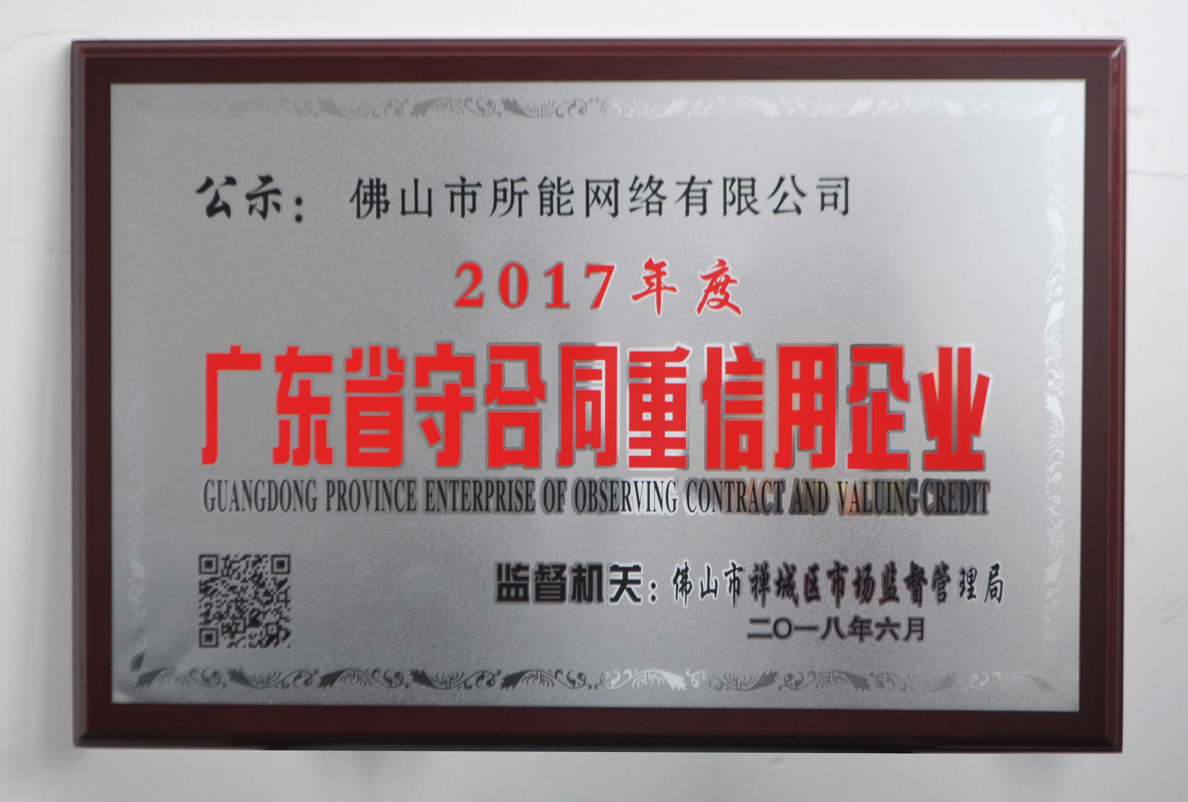 所能网络研发中心荣获“2017年度广东省守合同重信用企业”证书